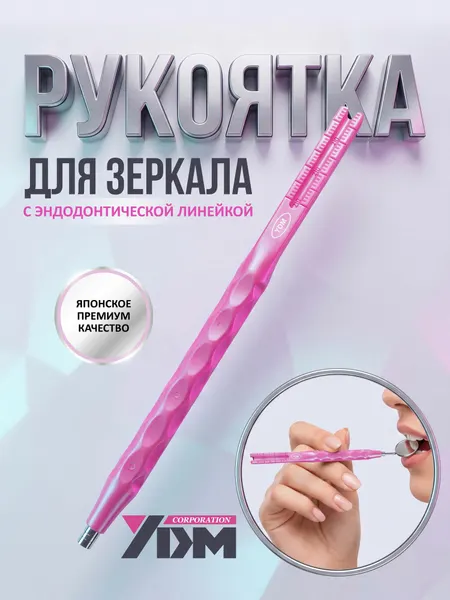 Рукоятка 13083 для зеркала розовая с эндодонтической линейкой, материал изготовления POM