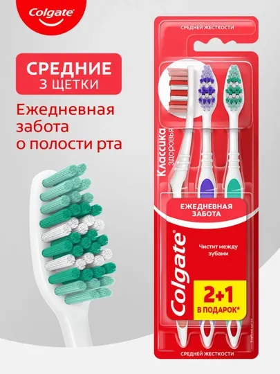 Colgate Зубная щетка "Классика здоровья", средней жесткости, промоупаковка 2+1