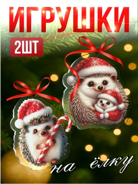 Елочные игрушки новогодние Ежик Новый год 2026 Стикер Джой