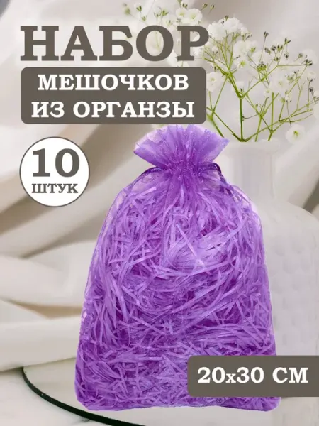 Мешочки подарочные из органзы 20х30 см OLA-LA
