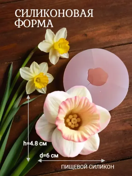 Молд силиконовый пищевой Нарцисс 3D для шоколада мыла Королева Формы