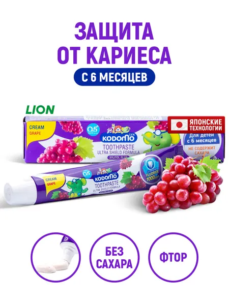 Зубная паста детская LION Kodomo без сахара с фтором и ксилитом для защиты зубов от кариеса с 6 месяцев "виноград", 40 г