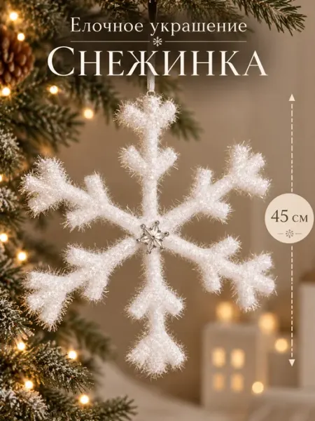 Новогодние украшения Елочная игрушка снежинка большая, 45 см China Dans