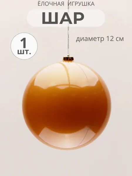 Елочная игрушка шар 50 см глянцевый золотистый MERRY GREEN