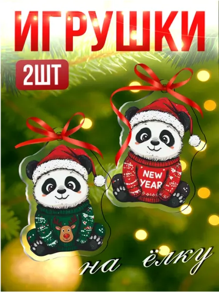 Елочные игрушки новогодние Панда милые kawaii Стикер Джой