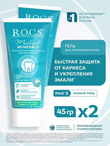 Гель для укрепления зубов "R.O.C.S. Medical Minerals" 45 гр, 2 шт