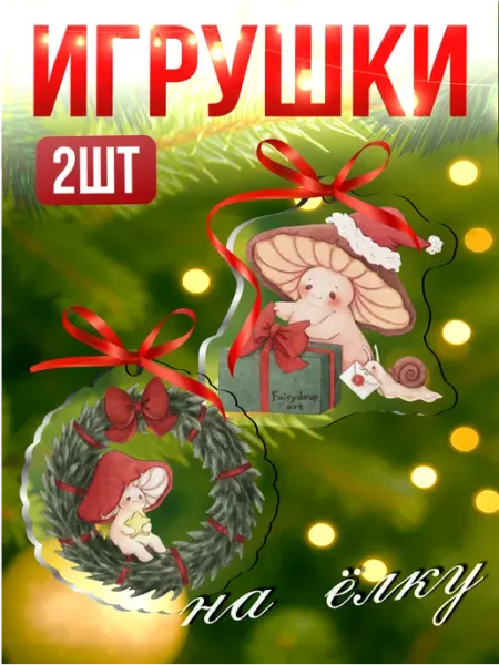 Елочные игрушки новогодние Грибы Грибочки на елку Стикер Джой