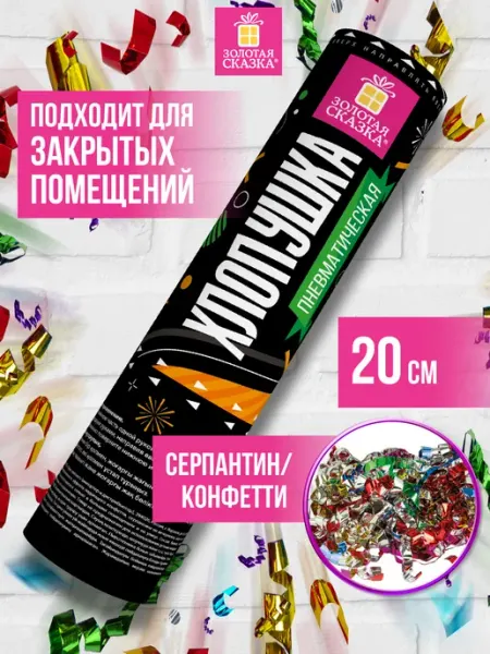 Хлопушка (пневмохлопушка) с конфетти ЗОЛОТАЯ СКАЗКА
