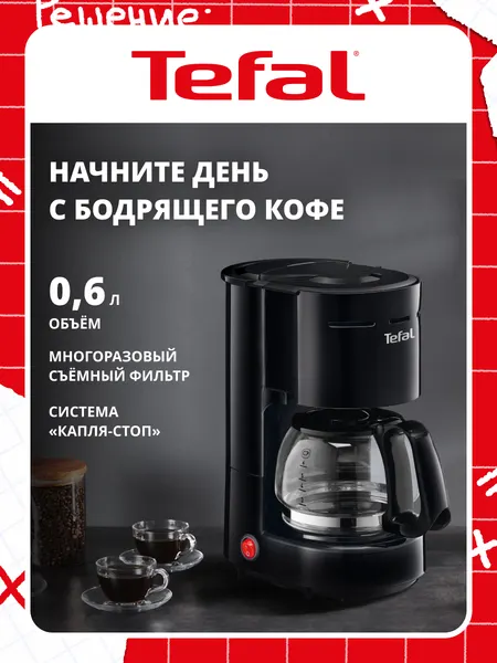 Кофеварка капельная Tefal CM321832, черный, мощность 1000 Вт, объем резервуара для воды 0.6 л, противокапельная система