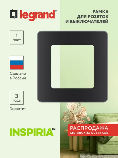 INSPIRIA Рамка 1-местная, черный, матовый, пластик, фиксатор, 1 пост