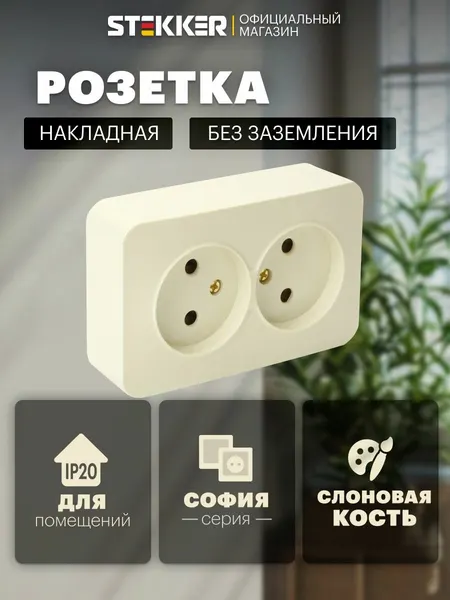 Розетка накладная двойная без заземления, бежевый (слоновая кость), 10А 250В, Stekker MST10-12-04 София 49495