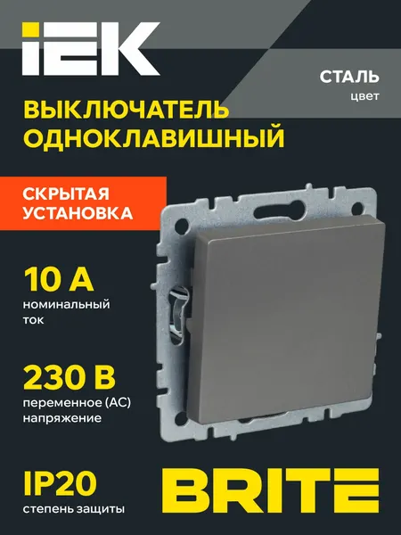 Выключатель одноклавишный 10А ВС10-1-0-БрС, сталь, BRITE IEK