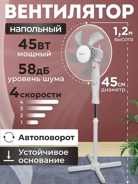 Вентилятор MilWorks напольный механический, 3 скорости, 5 лопастей, 45 Вт, 120 см, белый