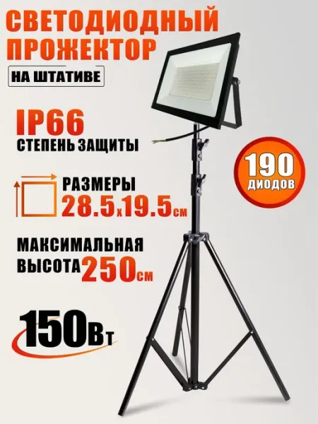 Светодиодный прожектор 150 Вт, 3000K, теплый свет на штативе Mobicent