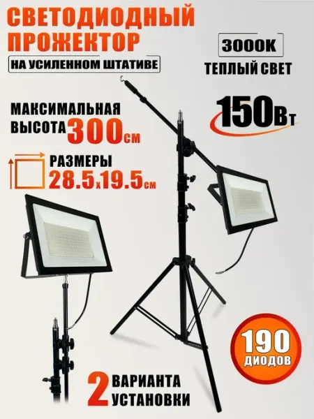 Прожектор светодиодный 150Вт 3000K теплый свет на штативе Mobicent