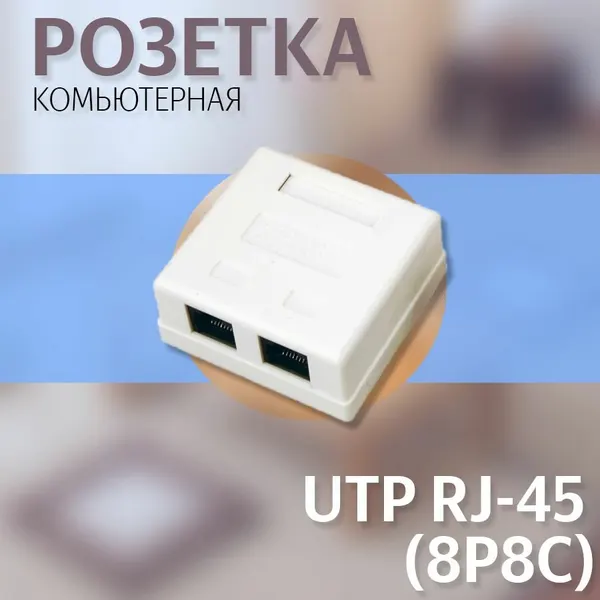 Розетка компьютерная REXANT 2-порта, UTP RJ-45 (8P8C), CAT 5e