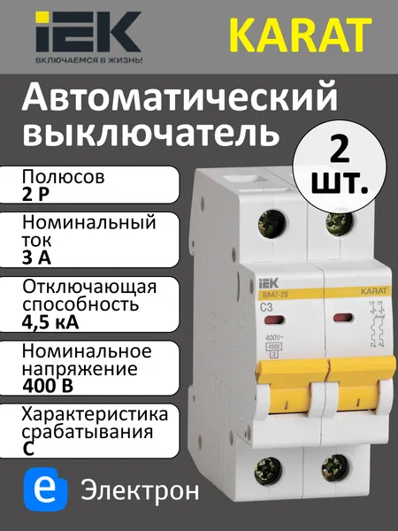 Автоматический выключатель IEK KARAT ВА47-29 двухполюсный 2P 3А 4,5кА характеристика C MVA20-2-003-C (комплект из 2 шт)