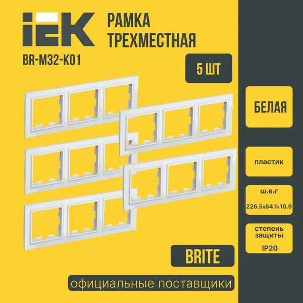 (5 шт)Рамка для розеток и выключателей 3-местная IEK BRITE (ИЕК) белая BR-M32-K01
