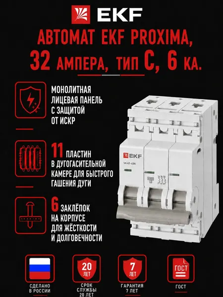 Трёхполюсный автомат (автоматический выключатель) EKF PROXIMA, 32А, 4,5 КА, тип C.