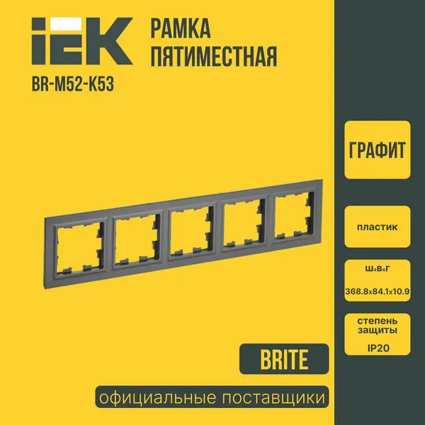 Рамка для розеток и выключателей 5-местная IEK BRITE (ИЕК) графит BR-M52-K53