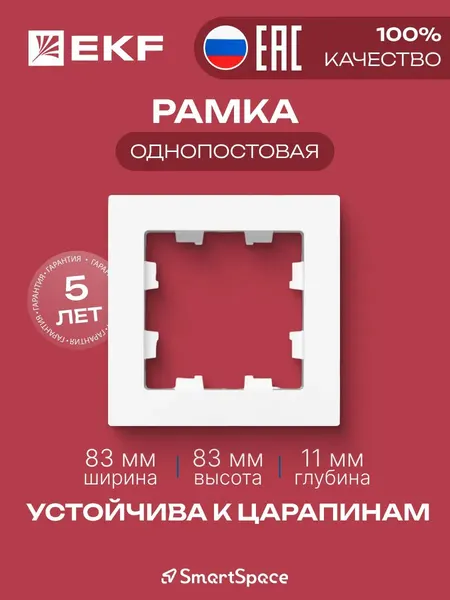 Рамка для розетки однопостовая, белый пластик EKF, размер 83х83 мм