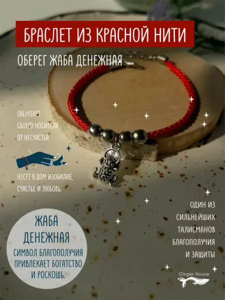 Браслет оберег с Денежной жабой Ginger House