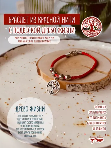 Браслет оберег от сглаза Древо изобилия Ginger House