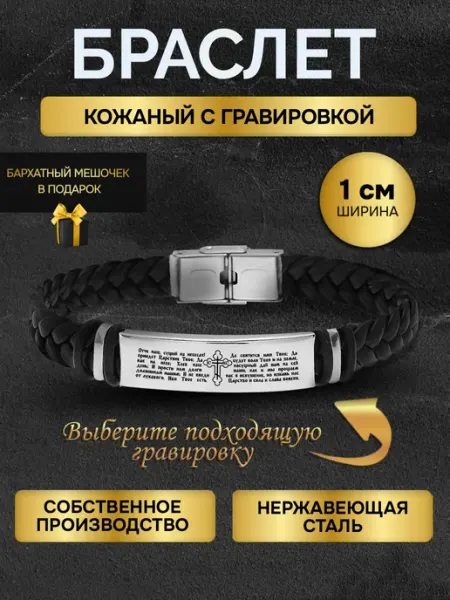 Браслет с гравировкой надписью молитвой Отче наш оберег GUSTOBOX