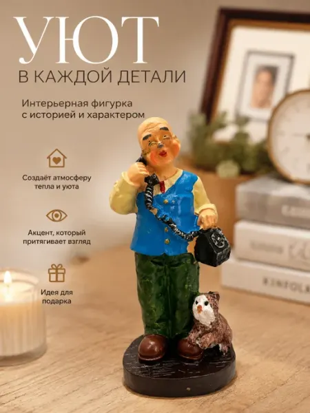 Статуэтка дедушка с телефоном декоративная фигурка NDJ
