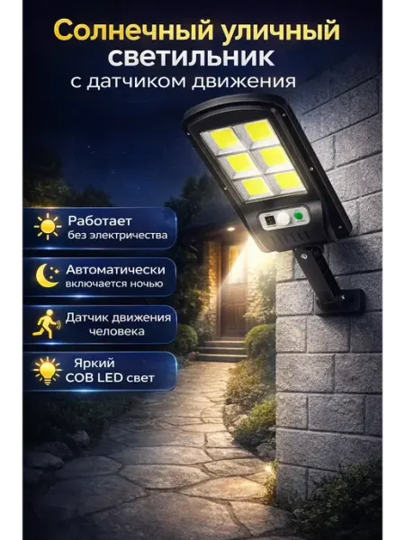 Уличный светильник на солнечной батарее с датчиком движения ас943
