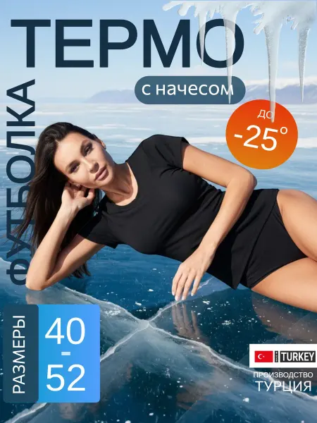 DAGI & EROS Термофутболка с начесом Турция