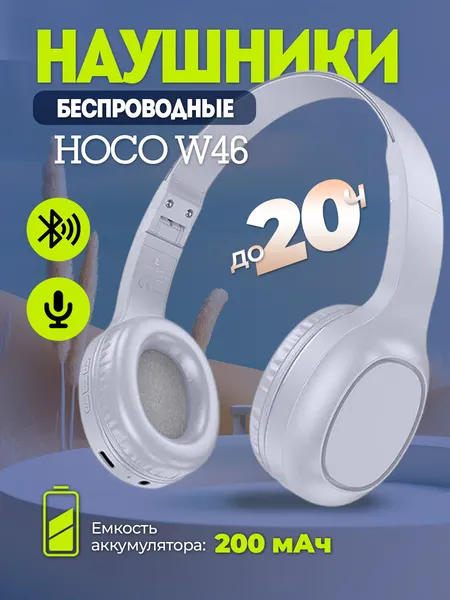 Наушники беспроводные HOCO W46, Bluetooth 5.3, время работы до 20ч, складные