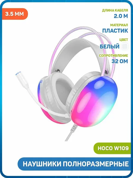 Наушники полноразмерные Hoco W109 (игровые) (3.5 мм/USB) белый