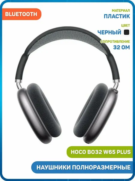 Наушники полноразмерные беспроводные Hoco W65 Plus (Bluetooth) черный