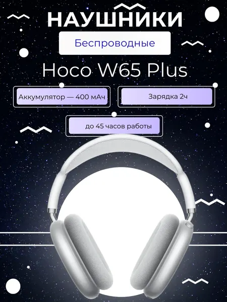 Наушники мяткие полноразмерные Hoco W65 белый