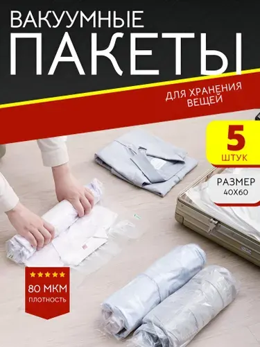 ВАКУУМНЫЕ ПАКЕТЫ для одежды 5 шт, скручивающиеся дорожные п