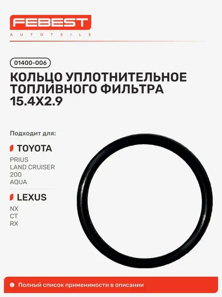 Кольцо уплотнительное топливного фильтра Toyota Тойота Prius Приус, Corolla Королла, Corolla Rumion, Lexus Лексус RX330 350, RX350 450H, ES2 350 300H, ES240 350, IS250C 350C, IS 01400-006, Febest