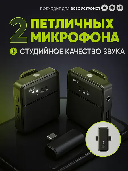 Петличный микрофон с шумоподавлением, петличный микрофон беспроводной для телефона, 2 в 1 для айфона и Type C, AUX, 2 микрофона