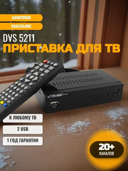 Приставка для цифрового ТВ на 20 каналов DVS 5211