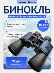 Бинокль Levenhuk Discovery New Gator 20x50