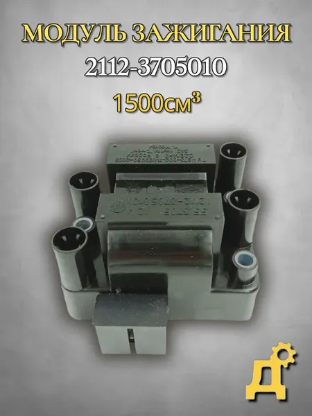 Модуль зажигания 2112-3705010 для автомобилей ваз 2108 - 2115
