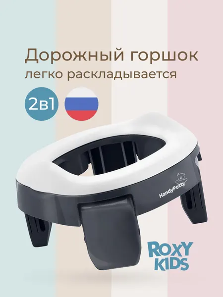 Горшок детский складной дорожный 2в1 для малышей HandyPotty ROXY-KIDS