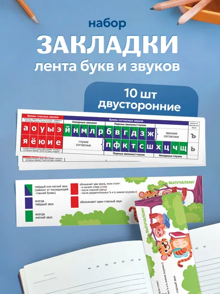 Набор закладок Лента букв и звуков, 10 штук, двусторонние, размер 5х20 см