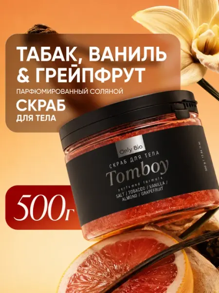 Скраб для тела солевой парфюмированный табак и ваниль Only Bio
