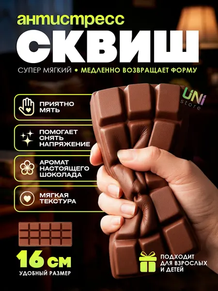 Сквиш "Chocolate", антистресс, с ароматом шоколада, коричневый