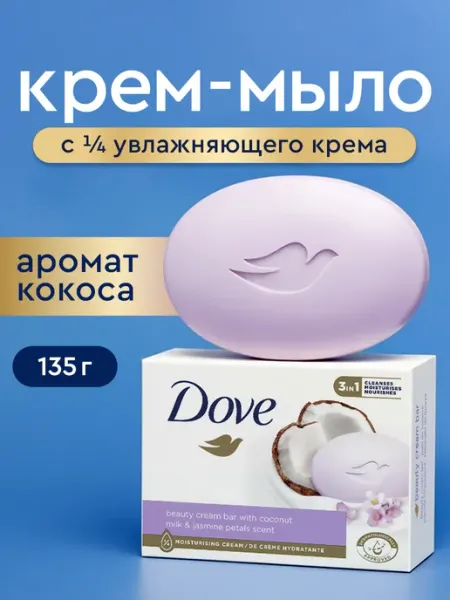 Крем мыло туалетное кусковое ароматное с кокосом и жасмином Dove