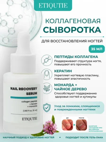 Коллагеновая сыворотка с кератином для восстановления ногтей ETIQUTIE