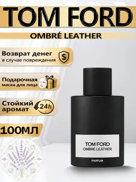 Духи Ombré Leather 100мл унисекс Цветочная фея