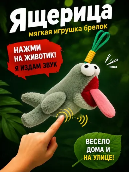 Игрушка мягкая плюшевая брелок "Ящерка"
