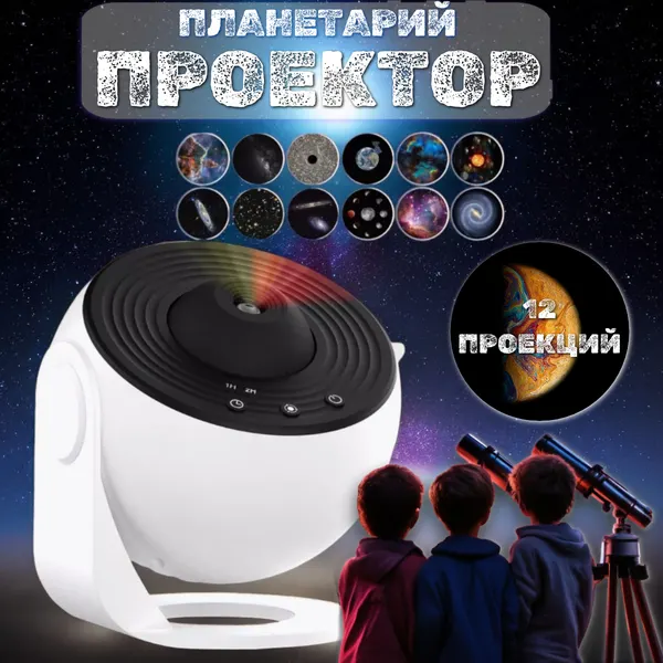 Проектор-ночник Звездное небо/Планетарий, белый цвет